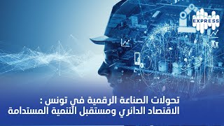 🌐 تحولات الصناعة الرقمية في تونس الاقتصاد الدائري ومستقبل التنمية المستدامة 🚀 [upl. by Atirabrab]