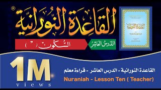 القاعدة النورانية  الدرس 10 العاشر  قراءة معلم  Nuraniah  Lesson 10  Teacher [upl. by Chrisy60]