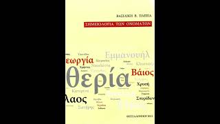 Σημειολογία των Ονομάτων Αργύρης Αργυρώ  Βασιλική Β Παππά [upl. by Eustache]