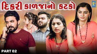 Dikari Kalaja No Katako  Part 02  Gujarati Short Films  Star Video  2023 [upl. by Nauqad]