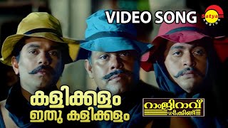 Kalikkalam Ithu Kalikkalam  Video Song  Ramji Rao Speaking  Mukesh  Innocent  Saikumar [upl. by Eesdnyl]