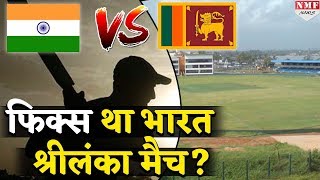 Match Fixing की खबर से सनसनी सामने आया India Australia Sri Lanka का नाम [upl. by Llemaj930]