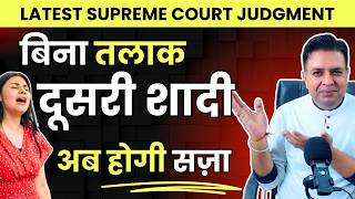 बिना तलाक दूसरी शादी  Latest Supreme Court Judgement on Bigamy  अब होगी सज़ा  Legal Gurukul [upl. by Adamo]