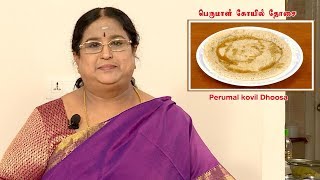 Recipe 16 Perumal Kovil Dosai [upl. by Joung919]