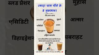 ज्यादा चाय पीने के 8 नुकसान Do You Know important exam viralvideo viralshorts generalknowledge [upl. by Nide]