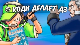 Коди делает уроки ace attorney [upl. by Ymme]