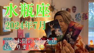 【水瓶座】2024年7月の運勢 前代未聞のシンクロ起こりました😳水瓶座さんどんだけスゴイもの持ってるの・・・！ [upl. by Fortunato]