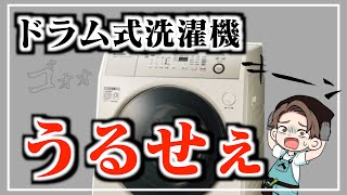 【異音】ドラム式洗濯機のキュルキュル、キーキー音の正体は？［シャープESV540］ [upl. by Ardnajela]