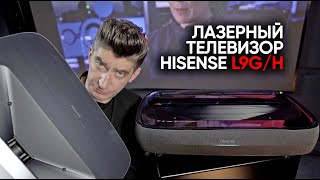 Лазерный телевизор Hisense L9GH  грядет великое вымирание [upl. by Harland]