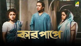 Kar Papey  Bengali Full Movie  Uttam Kumar  Asit Baran  Manju Dey [upl. by Airetnuhs558]