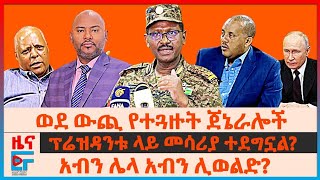 ወደ ውጪ የተጓዙት ጀኔራሎች፤ፕሬዝዳንቱ ላይ መሳሪያ ተደግኗል ፤“ትግራይ ልብ ሰባሪ” ፓርላማው፤ አብን ሌላ አብን ሊወልድ፤ኤርትራውያን ያተራመሱት ከተማEF [upl. by Aznofla471]