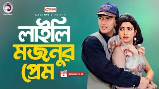 লাইলি মজনুর প্রেম  Bangla Movie Scene  Salman Shah  Shabnur  Jibon Songsar [upl. by Ahsenar]