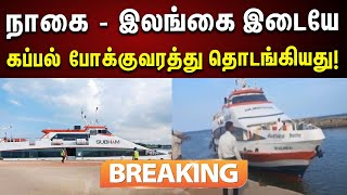 BREAKING  Nagapattinam to Srilanka இடையே கப்பல் போக்குவரத்து தொடங்கியது  Ship  Tamilnadu [upl. by Ilujna574]