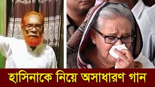 হাসিনাকে নিয়ে অসাধারণ গান  Hasina Song [upl. by Bolanger]