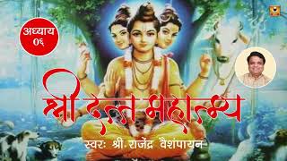 Datta Mahatmya Adhyay 06  दत्त माहात्म्य अध्याय ०६  Datta Stotra and Mantra [upl. by Gaspard]