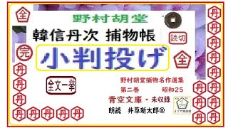 全文一挙 韓信丹次捕物帳より「小判投げ」完野村胡堂作朗読DJイグサ井草新太郎＠dd朗読苑 [upl. by Zerat27]