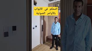 تحكم فالباب بالاوامر الصوتية بالدارجة المغربية smartphone domotiqueshorts [upl. by Abroms]