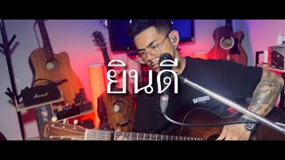 ยินดี  SMINE MUSIC「Acoustic Cover」 [upl. by Zemaj980]