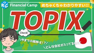 TOPIXってなに？今までの推移は？どんな会社が入ってる？2021年版【超初心者向け】 [upl. by Poland]