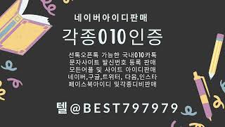 010인증 탤BEST797979 옥션아이디가격거래 이마트가입인증판매 카카오업문자인증업체 해외문자인증대행 TikTok아이디구입 알바천국인증거래 최신디비업체 이마트몰아이디구매 [upl. by Illona515]