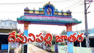 Devunipalli jathara Peddapalli Godavarikhani Kamanpurjathara trending viralvideo [upl. by Truscott827]