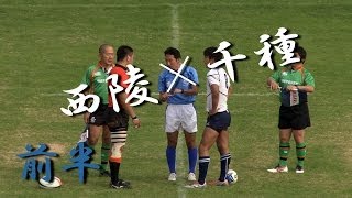 西陵高校×千種高校前半 第93回全国高等学校ラグビー2013 [upl. by Sims]