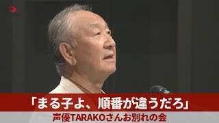 「まる子よ、順番が違うだろ」 声優TARAKOさんお別れの会 [upl. by Airehc495]