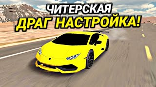 ЧИТЕРСКАЯ ДРАГ НАСТРОЙКА ДЛЯ ЛАМБЫ КАК СДЕЛАТЬ БЫСТРУЮ МАШИНУ  Car Parking Multiplayer [upl. by Nayarb]