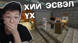 ХИЙ ЭСВЭЛ ҮХ 🤣🤣  Minecraft Chunk Defense [upl. by Katzman]