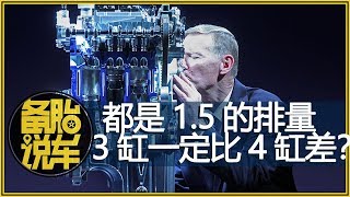 都是15T的车，3缸和4缸发动机有什么区别？ [upl. by Barbabas]