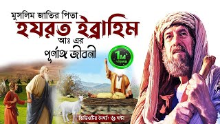 মুসলিম জাতির পিতা হযরত ইব্রাহিম আঃ এর পূর্ণাঙ্গ জীবনী 💔 Ibrahim Nobir Jiboni 💔 Monishider Jiboni [upl. by Llenyar]