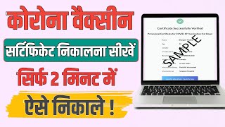 Vaccine certificate kaise download karen कोरोना वैक्सीन सर्टिफिकेट कैसे डाउनलोड करें [upl. by Anizor]