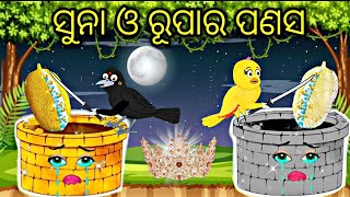 ସୁନା ଓ ରୂପାର ପଣସ Tik Chadhei gapa Odia stories Odia gapa Bird stories Odia kahani tikichadheigapa [upl. by Anelrihs50]