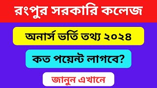 রংপুর সরকারি কলেজে ভর্তি হতে কত পয়েন্ট লাগবে  Rangpur Govt College । Honours Admission 2024 [upl. by Ahsiekam]