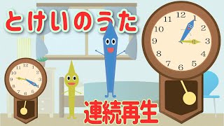 とけいのうた コチコチカッチンおとけいさん おとけいさんのうた [upl. by Nimesh]