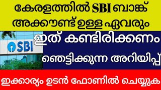 SBI ബാങ്ക് അക്കൗണ്ട് ഉള്ള ഏവരും ഈ വീഡിയോ കണ്ടിരിക്കണം ഞെട്ടിക്കുന്ന അറിയിപ്പ് ഉടൻ ഇക്കാര്യം ചെയ്യണം [upl. by Gnehp]