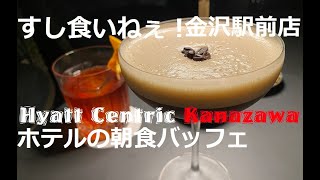 GSX8Rで行く！ 金沢駅 Hyatt Centric Kanazawa すし食いねぇ！ [upl. by Adnomar490]