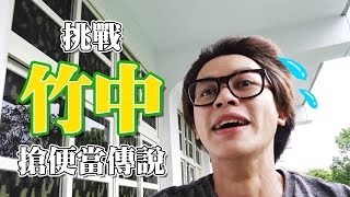 HowFun  挑戰竹中搶便當傳說！HowHow能搶到便當嗎？ [upl. by Levi]