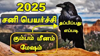 2025 சனி பெயர்ச்சி ஏழரை சனியில் இருந்து தப்பிப்பது எப்படி  2025 Sani Peyarchi Palangal in Tamil [upl. by Arag]