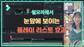 플레이 리스트 효과 만들기 Wondershare Filmora [upl. by Dorree393]