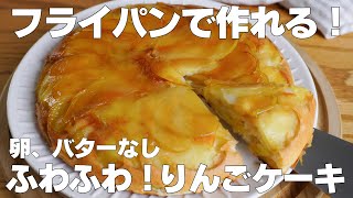 【材料4つ】フライパンで作る！りんごケーキ作り方！  【syun cooking】 [upl. by Llehcram]