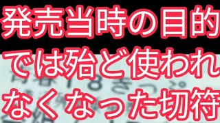 【スクープ】【18切符改悪】【発売】【当時】【目的】【青春】【時代】【18切符】→【現在】【終活】【世代】【切符】【普通】【列車】【乗り放題】【企画切符】【JR】【グループ】【廃止】【前提】？ [upl. by Enenaej]