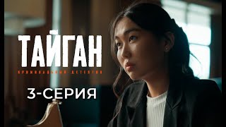 ТАЙГАН  3СЕРИЯ  Детективдик сериал 18 [upl. by Denten545]