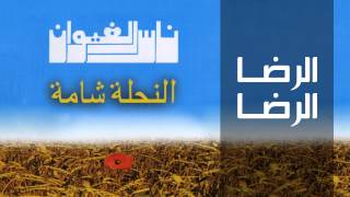 Nass El Ghiwane  Errada Errada Official Audio  ناس الغيوان  الرضا الرضا [upl. by Eicarg212]