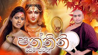 පත්තිනි පෙම් පුවත කාව්‍යමය දේශනාව  Paththini Kavi Bana Matale Sumangala Himi Bana  Dewa Katha [upl. by Isoj]