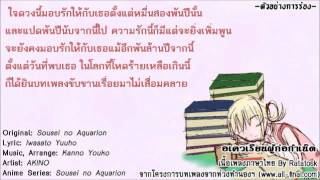 ไกด์เสียง by Ratatosk Sousei no Aquarion  Sousei no Aquarion  thai lyric [upl. by Jenkel]