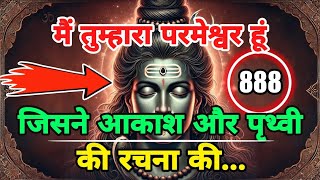 888 Mahadev ji ka Sandesh 🕉️ मैं तुम्हारा परमेश्वर हूं 🌈 Shiv ka Sandesh 🤫🌠 Universe Message Today [upl. by Cataldo]