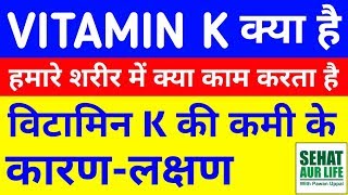 What Is Vitamin K K1 K2 K3 Vitamin K Deficiency Symptoms In Hindi Vitamin K Ki Kami Ke Lakshan [upl. by Yhtuv]