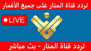 quotظهرت الانquot تردد قناة المنار الجديد 2025 على القمر الروسي، عرب سات، ونايل سات Al Manar TV [upl. by Dikmen]