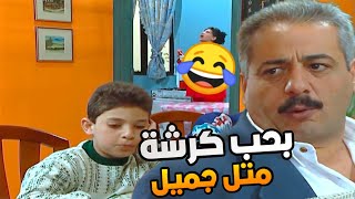 سليم مابهمو غير كرشة متل أبوه جميل وهناء مو عرفانه كيف ترضي ام محمود كرمال المصاري 😂 [upl. by Ahsart]